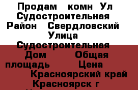 Продам 2 комн. Ул. Судостроительная › Район ­ Свердловский › Улица ­ Судостроительная › Дом ­ 95 › Общая площадь ­ 42 › Цена ­ 2 300 000 - Красноярский край, Красноярск г. Недвижимость » Квартиры продажа   . Красноярский край